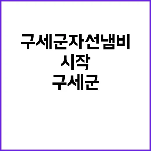 “구세군 자선냄비” 이웃을 위한 사랑의 시작된다