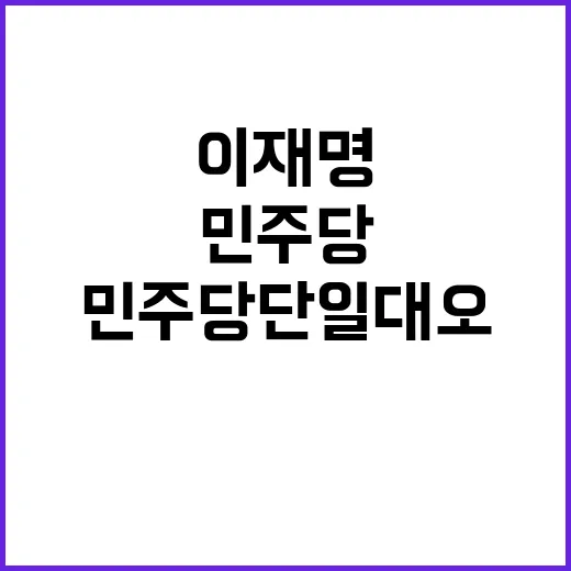 기사회생 이재명 민…