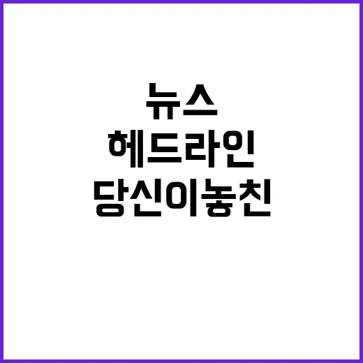 헤드라인 1430 당신이 놓친 최신 뉴스!