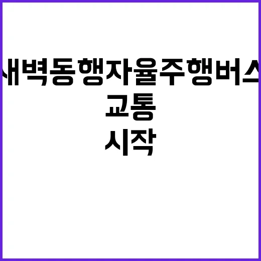 새벽동행 자율주행버…