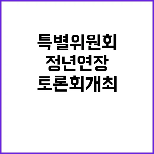 정년 연장 국민의힘 특별위원회 오늘 토론회 개최!