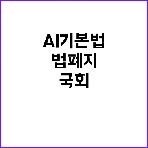 AI기본법 폐지 국회 통과 소식! 클릭 필수!