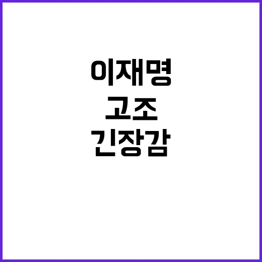 이재명 통화 위증 연결고리 밝혀질까? 긴장감 고조!