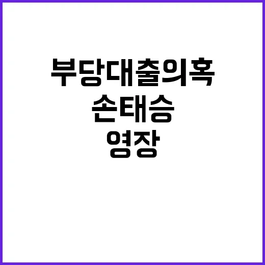 부당대출 의혹 손태승 영장 기각의 진실 공개!