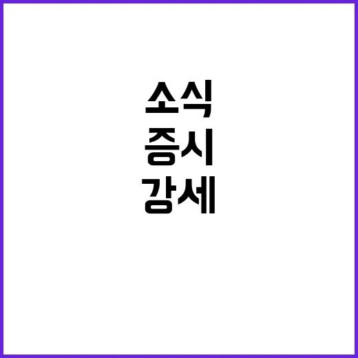 증시 강세 다우 최고가 경신 소식! 클릭하세요!