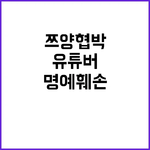 쯔양 협박 사건 유튜버 명예훼손 혐의 추가 기소