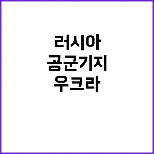 우크라 러시아 공군기지 공습 후 미국 지원 요청