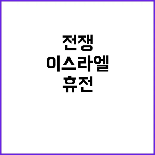 전쟁과 휴전 이스라엘 내부 반대 목소리 증가!