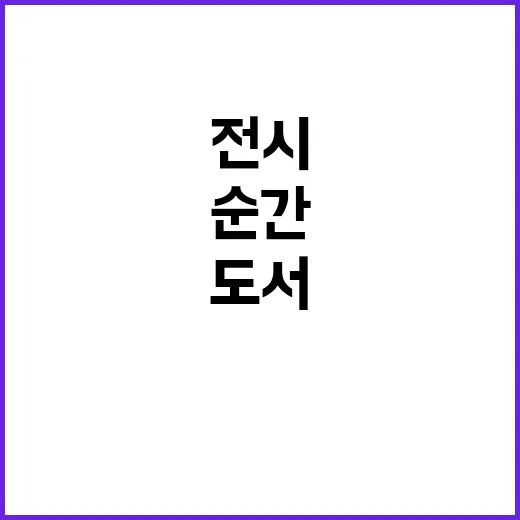 한국도서 전시…몬트…