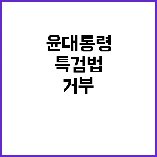 윤 대통령 특검법 거부 이유와 다음 단계 확인!