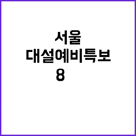 대설 예비특보 서울 눈 최고 8㎝ 예고!