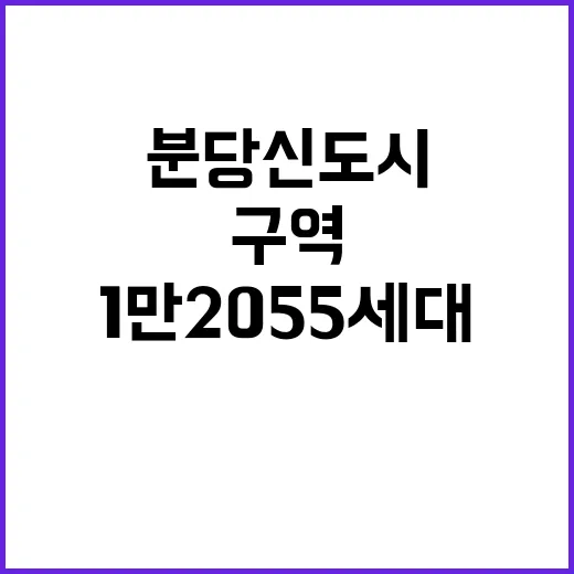 분당신도시 1만2055세대 구역 최종 선정 소식!