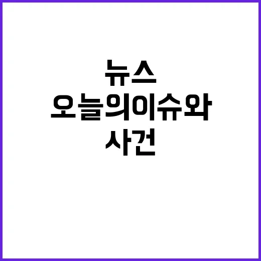 뉴스리뷰 오늘의 이슈와 사건 모음 클릭하세요!