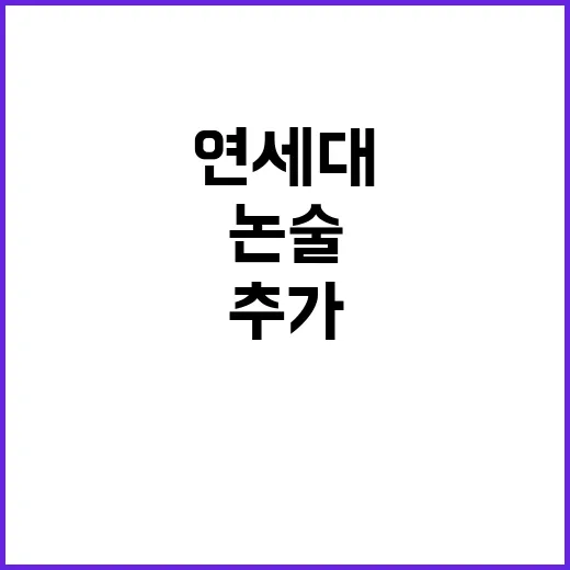 연세대 추가 논술 시험으로 합격자 261명!