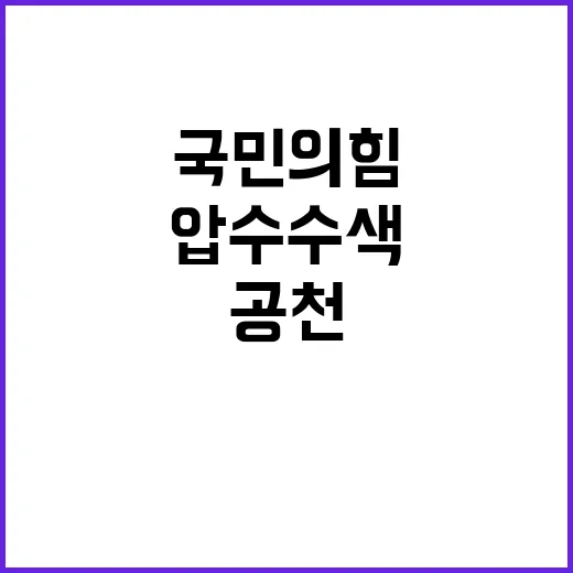 압수수색 국민의힘 …