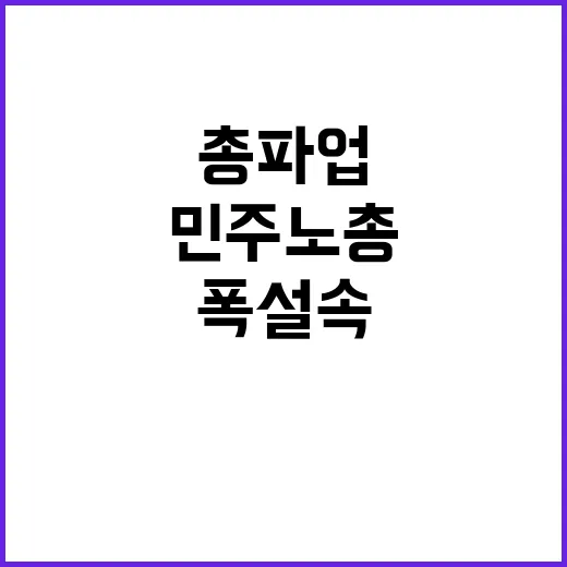 폭설 속 민주노총 총파업 서울은 어쩌나?