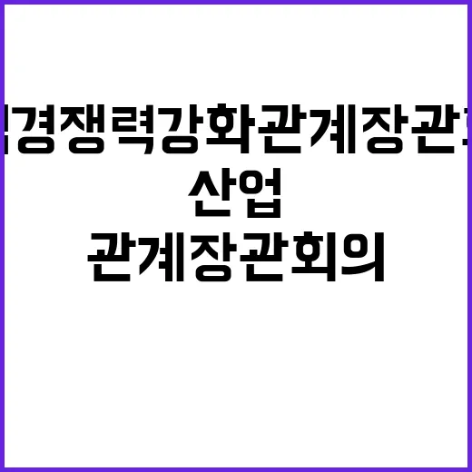 산업경쟁력강화 관계장관회의로 길을 찾다!