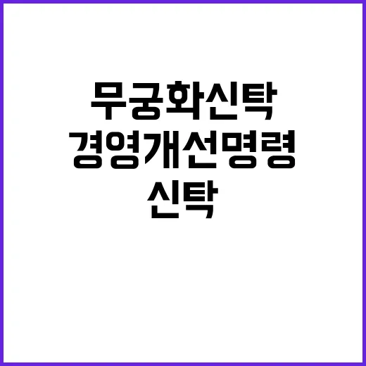 경영개선명령 무궁화신탁의 운명은 어떻게 될까?