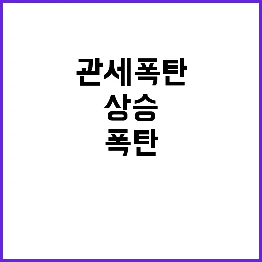 관세 폭탄 투자자 …