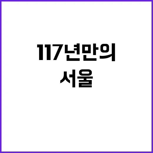 눈 최고치 서울 117년 만의 기록 깨졌다!