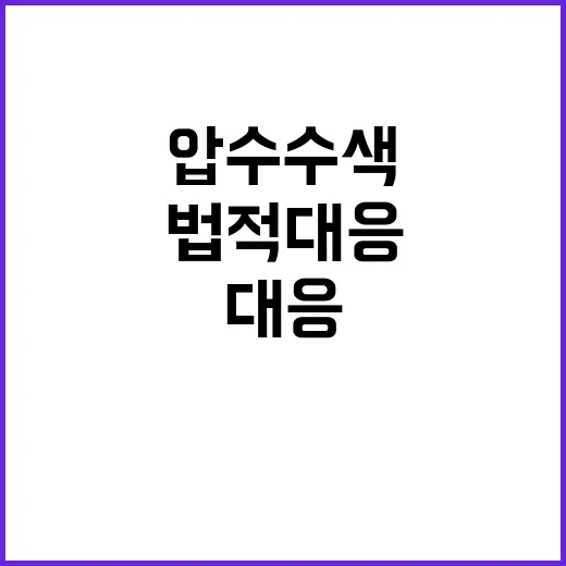 압수수색 한동훈의 법적 대응 준비 완료!