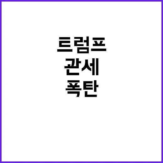 관세폭탄 트럼프의 …