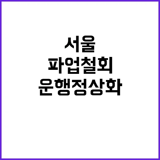 경고 파업 철회 서…