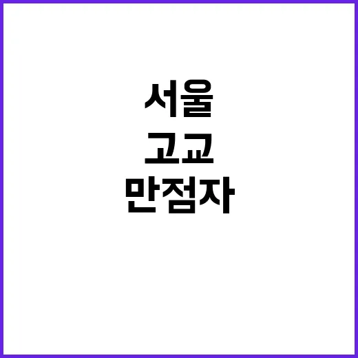 “비결” 고교 만점…