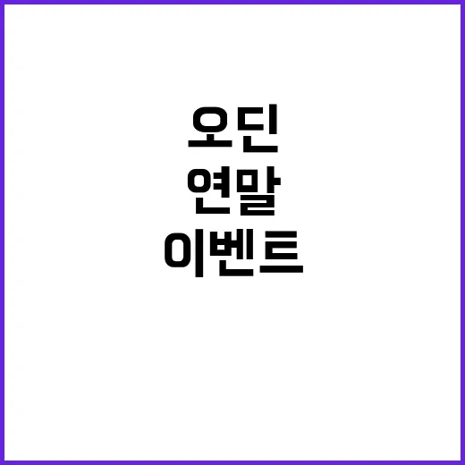 ‘오딘’ 연말 이벤…