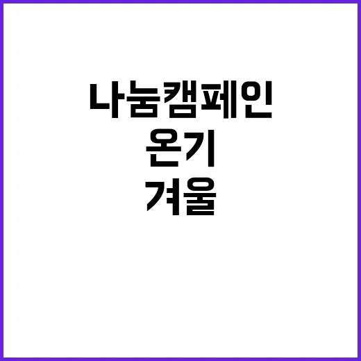 온기나눔 캠페인 겨울 따뜻하게 만드는 모두의 참여!