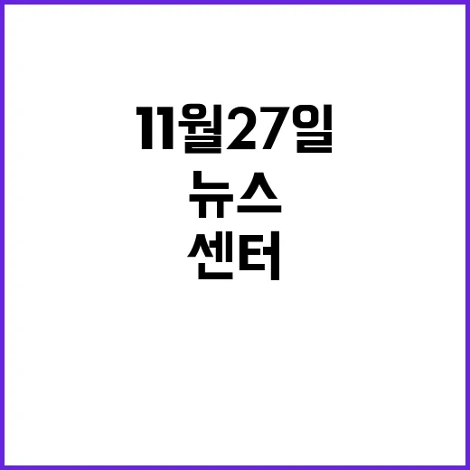 뉴스센터 11월 27일 모든 이목 집중!