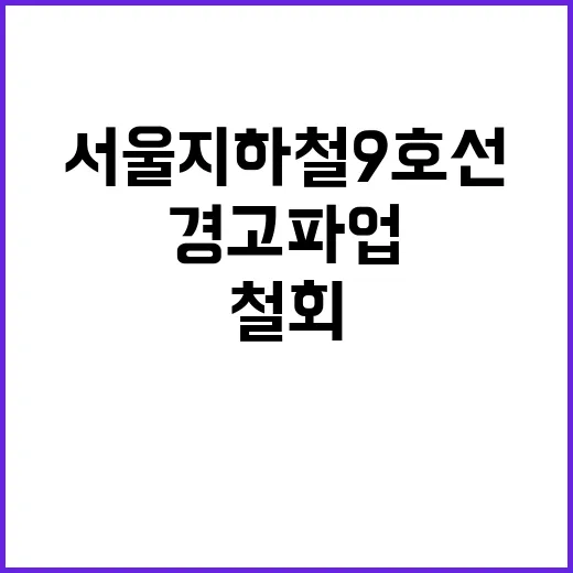 경고 파업 철회 서…