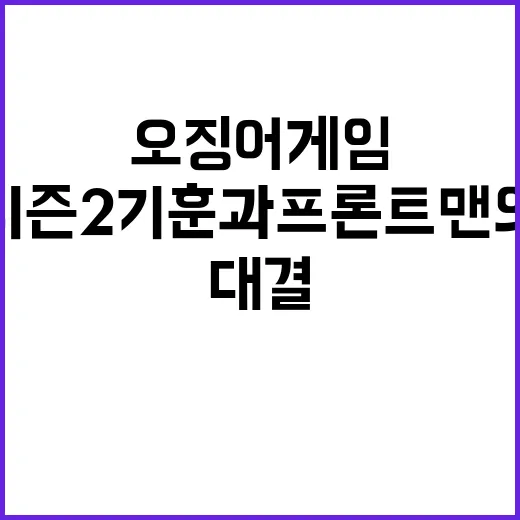 ‘오징어 게임’ 시즌2 기훈과 프론트맨의 대결!