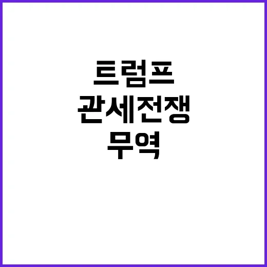 관세전쟁 트럼프의 …