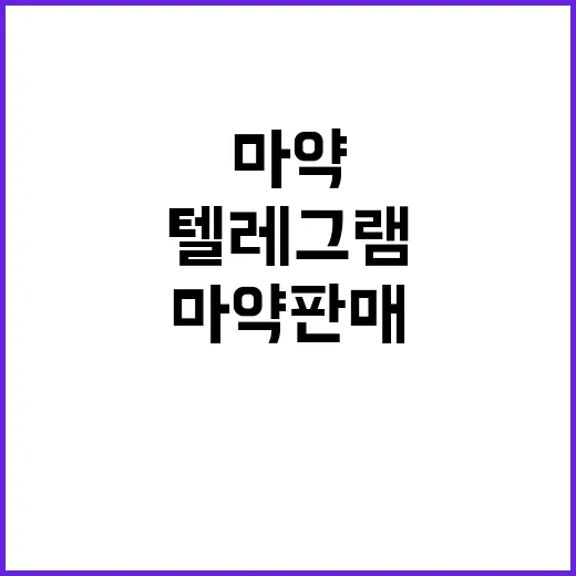 텔레그램 마약 판매 일당 재판행 소식 공개!