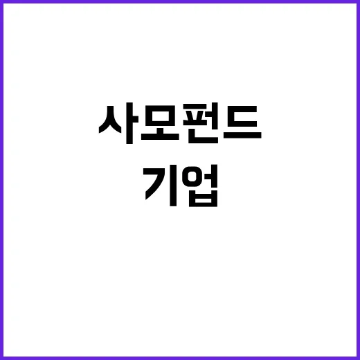 사모펀드 기업 M&A 긴장감 상승 이유는?