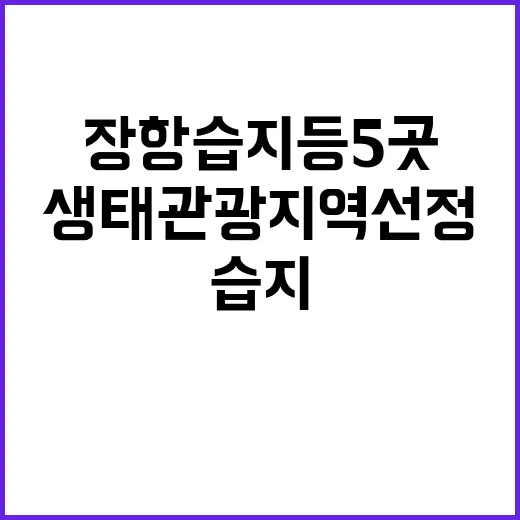 생태관광지역 선정 …