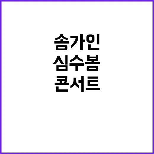 송가인 콘서트 심수…