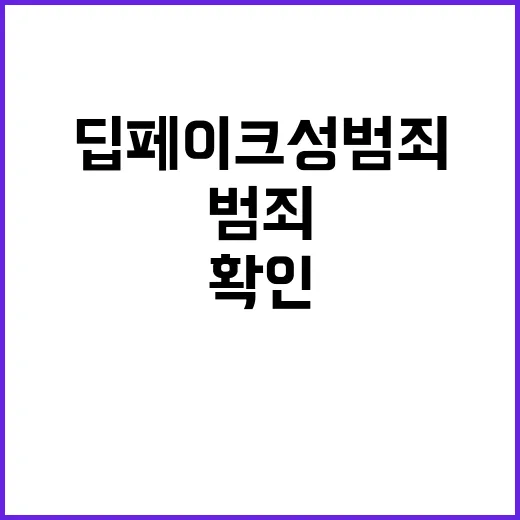 딥페이크 성범죄 큰…