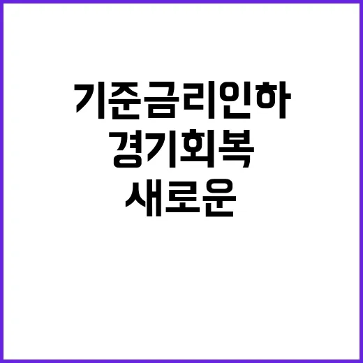 기준금리 인하…경기 회복의 새로운 기회!