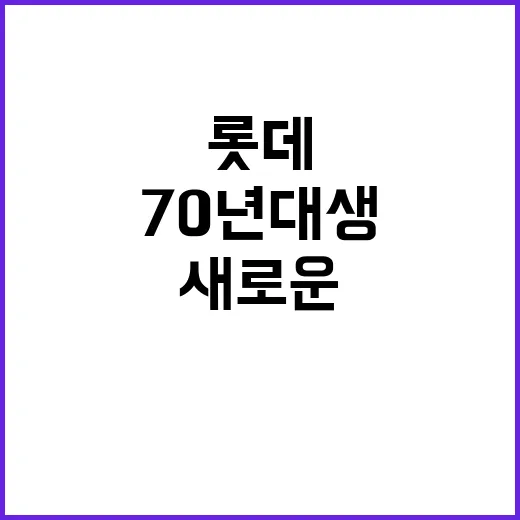 젊어진 롯데 70년대생의 새로운 전진 배치!