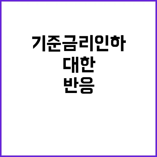 기준금리 인하 저성장 경고에 대한 반응은?