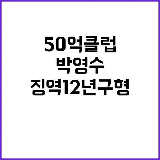 50억 클럽 박영수 징역 12년 구형 소식!