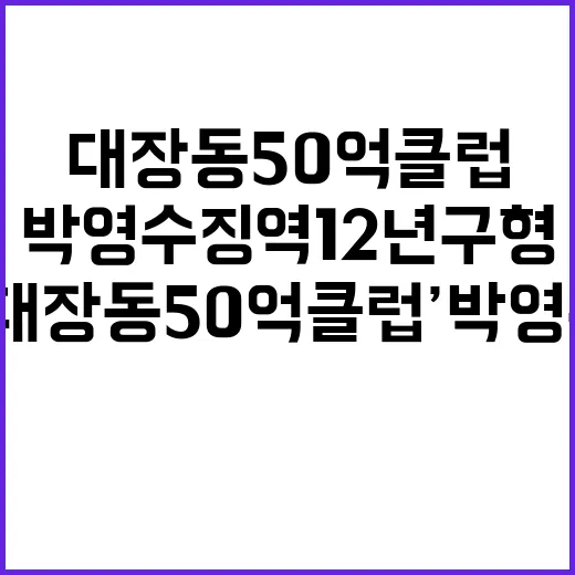 ‘대장동 50억 클…