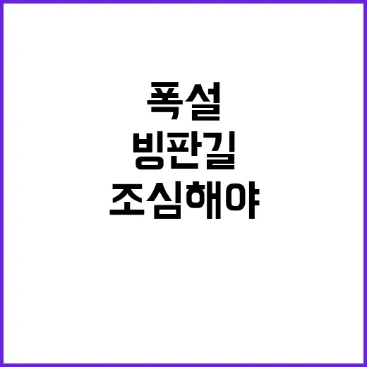 폭설 경고! 빙판길…