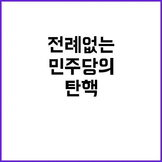 탄핵소추 민주당의 …