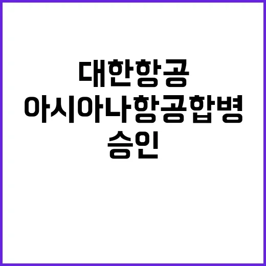 EU 승인 대한항공…