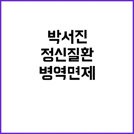 정신질환 박서진 병…