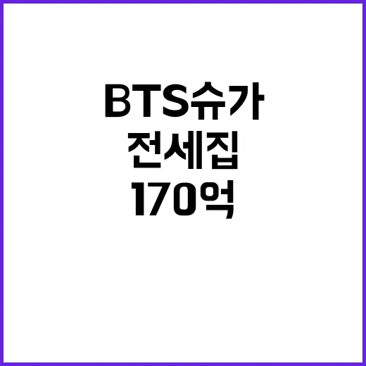 BTS 슈가 전세집…