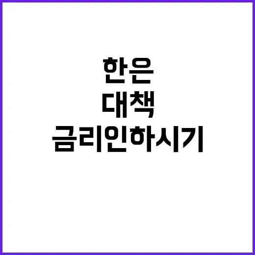 금리인하 시기 한은의 급가속 성장 대책!